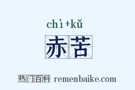 赤苦是什么意思的图片